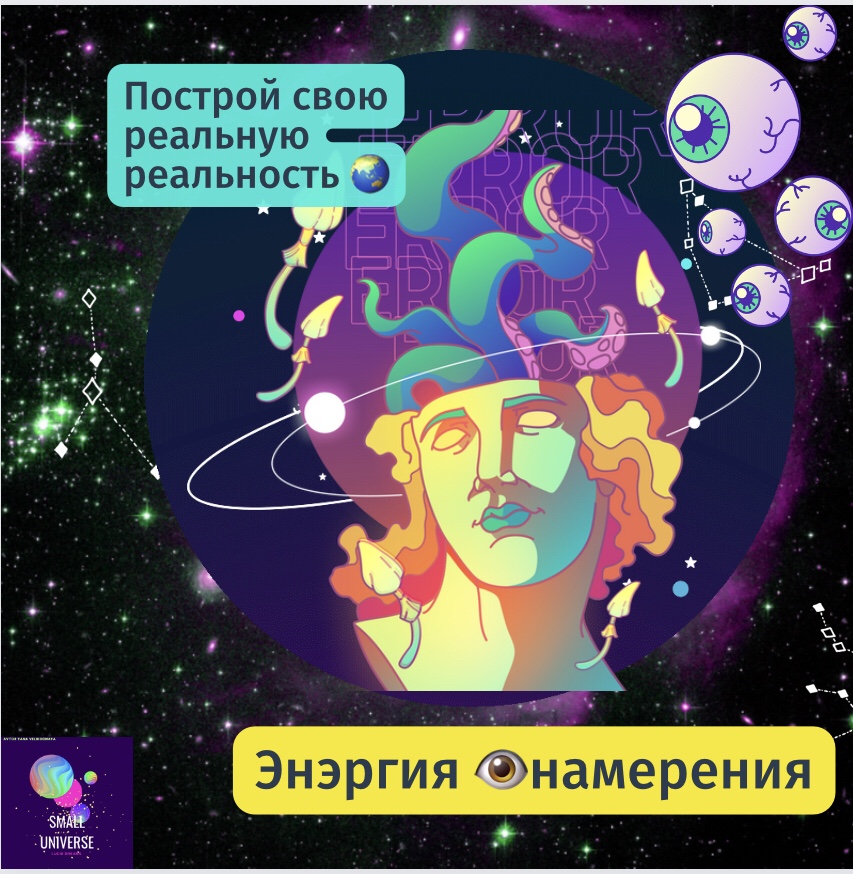 Самосовершенствование, энергия намерения.